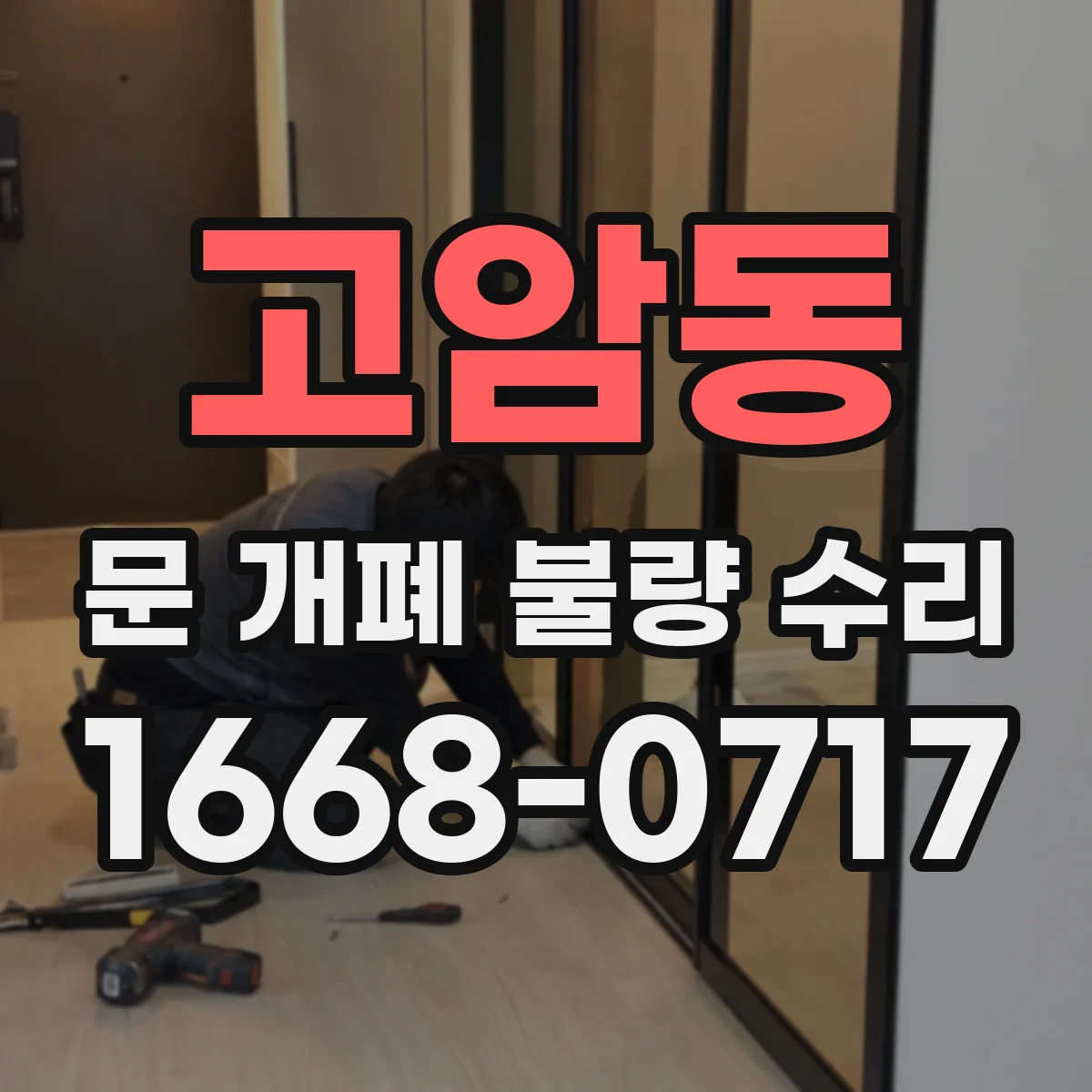 고암동 문 개폐 불량 수리