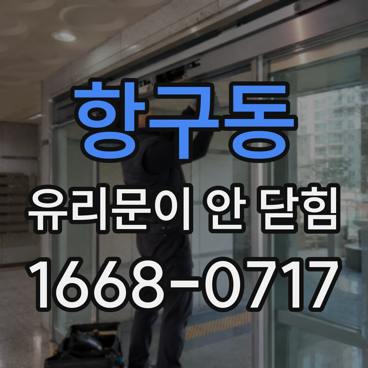 항구동 유리문이 안 닫힘
