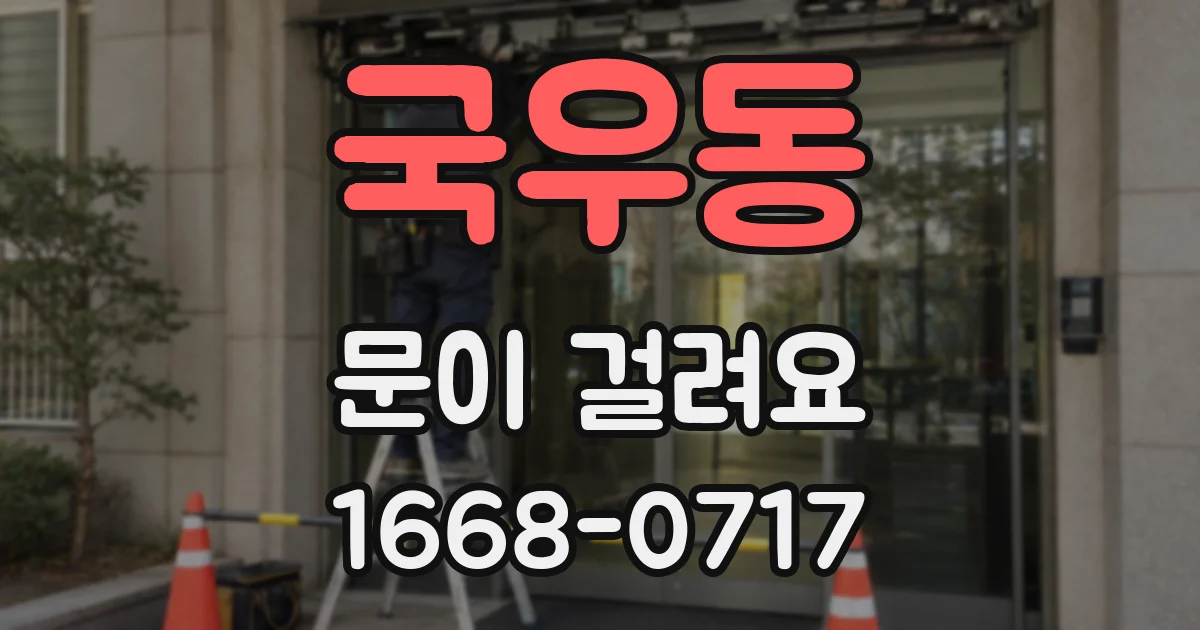 국우동 문이 걸려요
