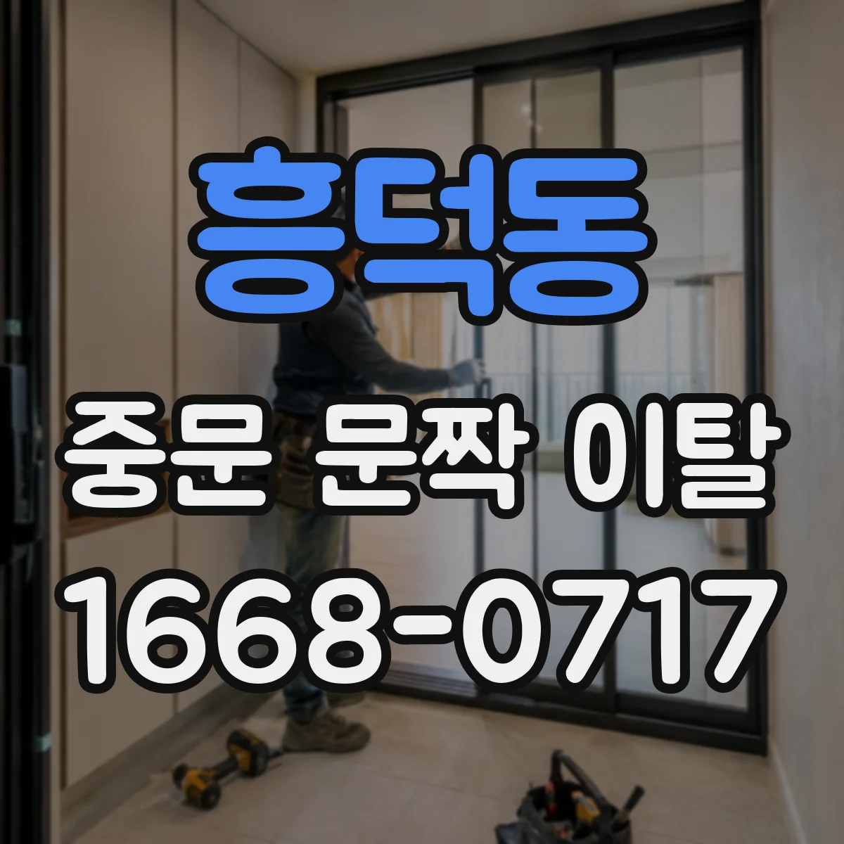 흥덕동 중문 문짝 이탈