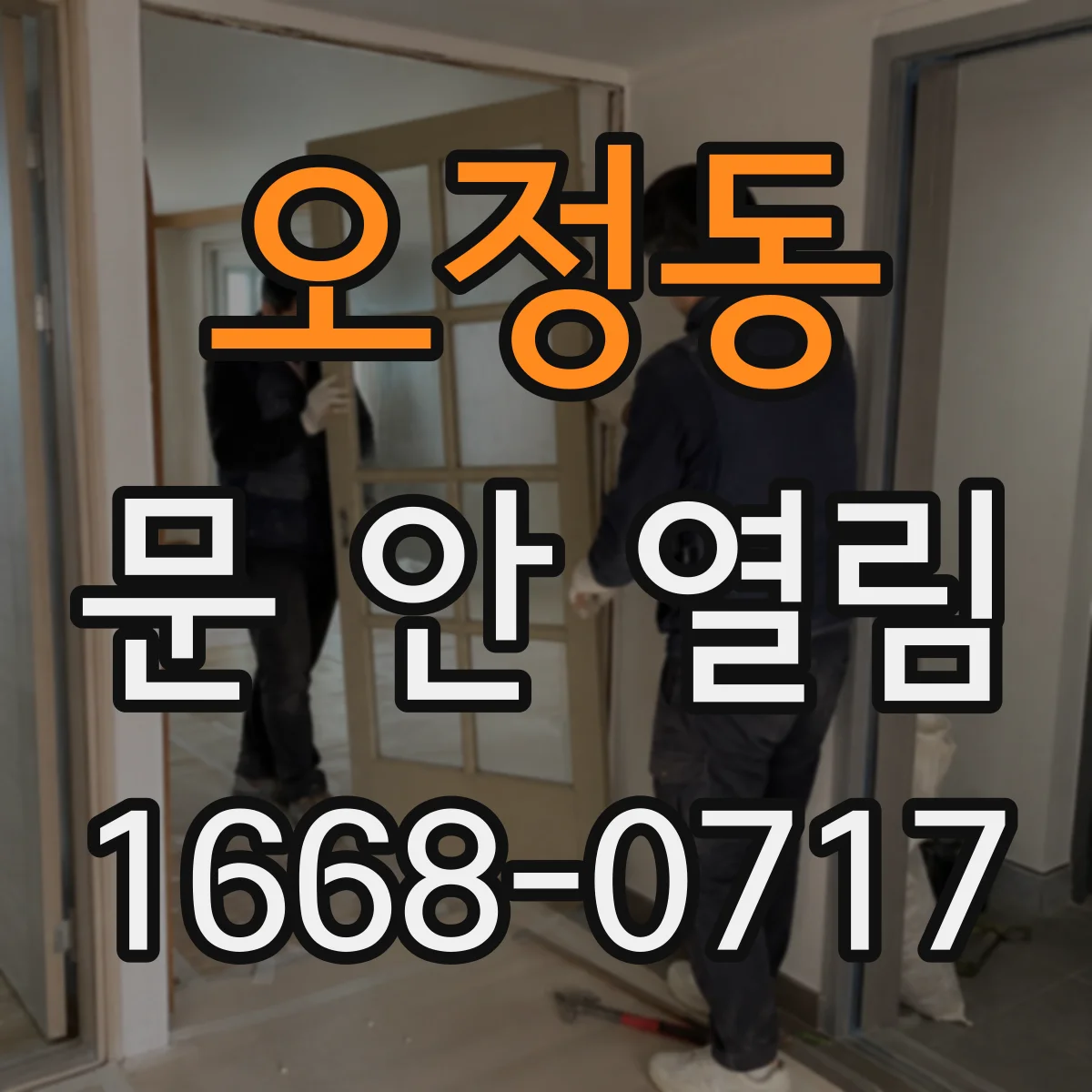 오정동 문 안 열림
