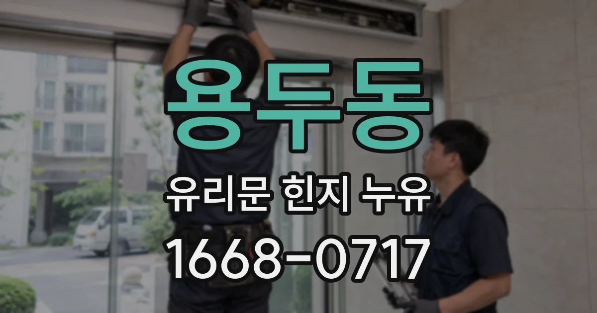 용두동 유리문 힌지 누유