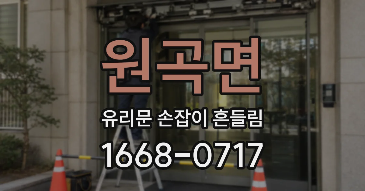 원곡면 유리문 손잡이 흔들림