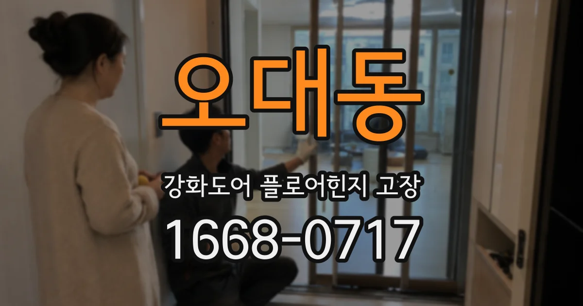 오대동 강화도어 플로어힌지 고장