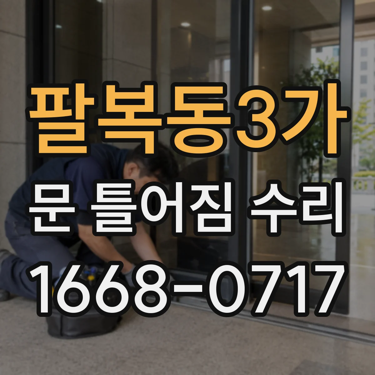 팔복동3가 문 틀어짐 수리