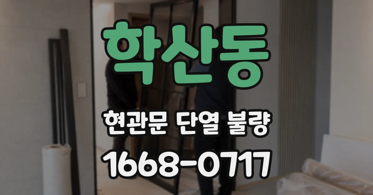 학산동 현관문 단열 불량