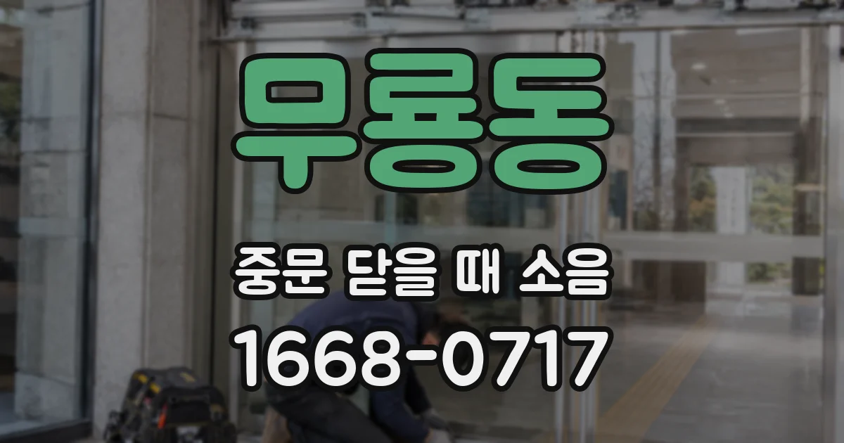 무룡동 중문 닫을 때 소음