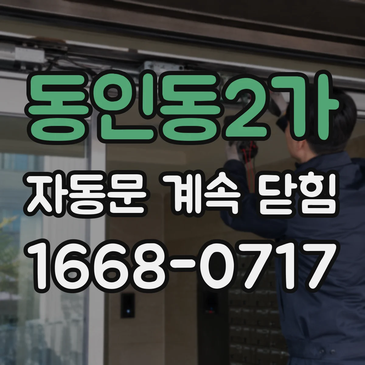 동인동2가 자동문 계속 닫힘