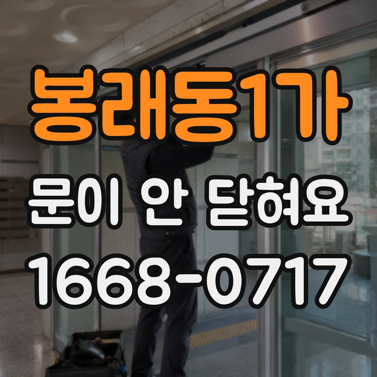 봉래동1가 문이 안 닫혀요 도어 실링 가스켓 늘어남·휨 점검