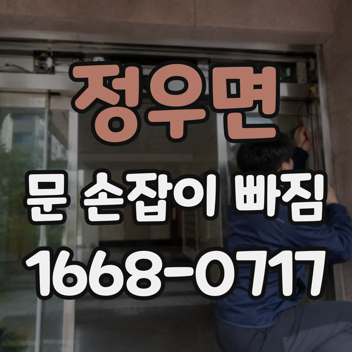 정우면 문 손잡이 빠짐