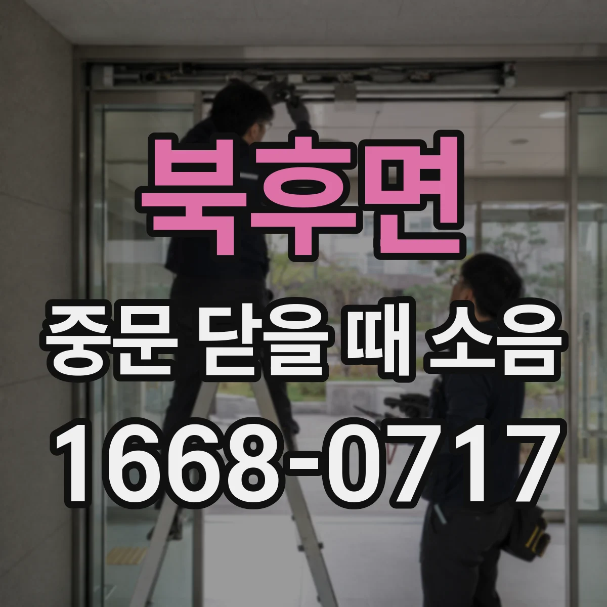 북후면 중문 닫을 때 소음