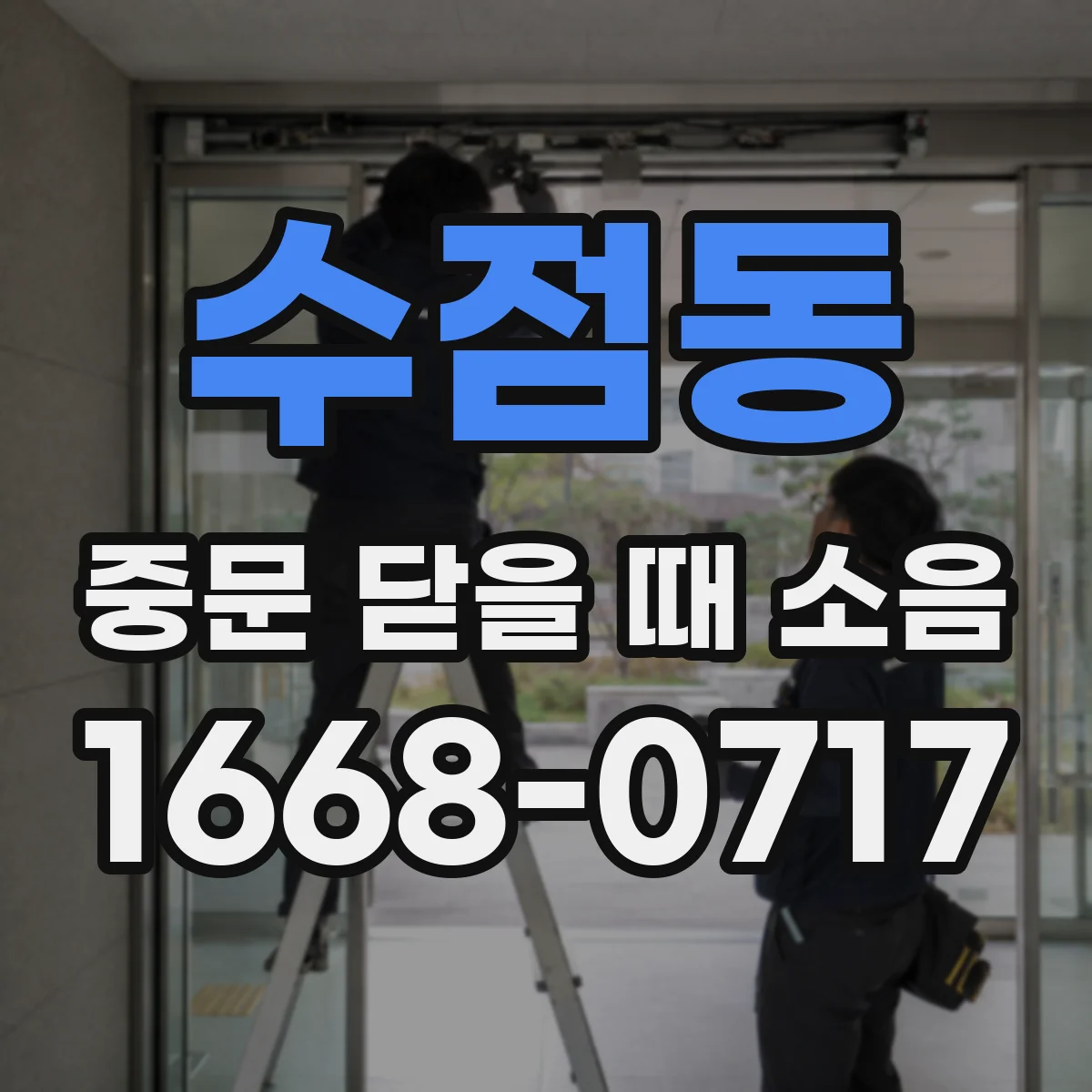 수점동 중문 닫을 때 소음