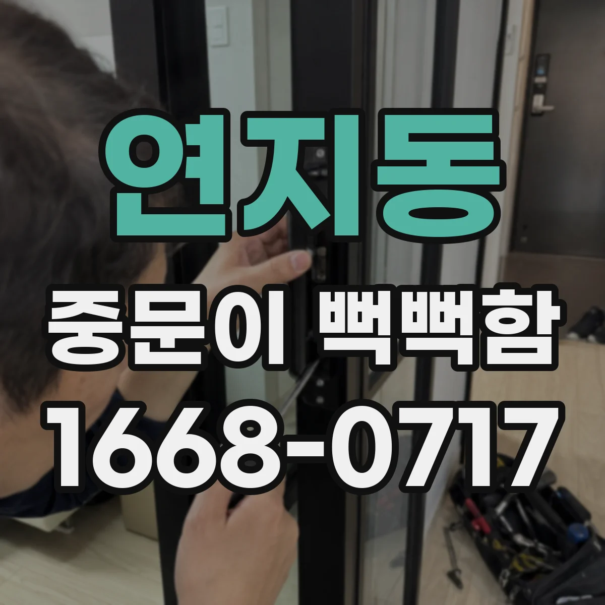 연지동 중문이 뻑뻑함