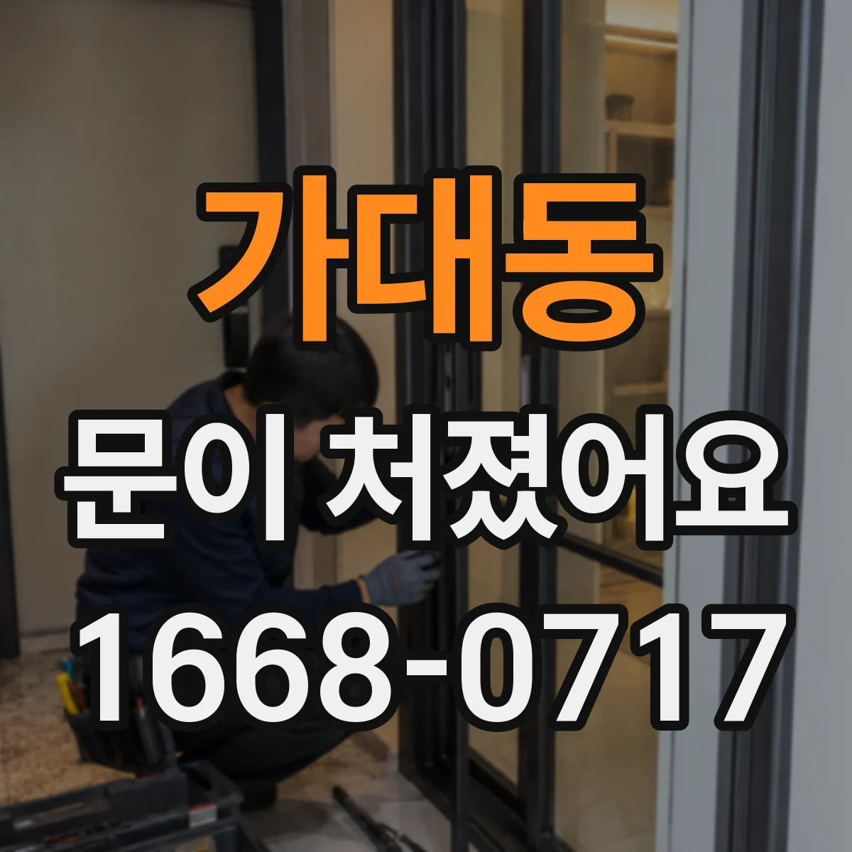 가대동 문이 처졌어요