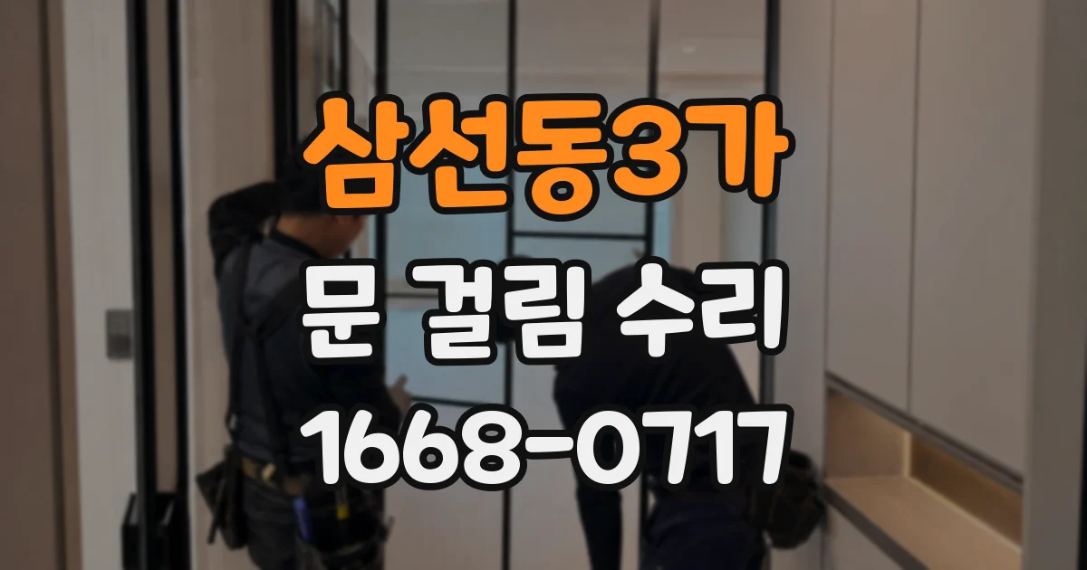 삼선동3가 문 걸림 수리