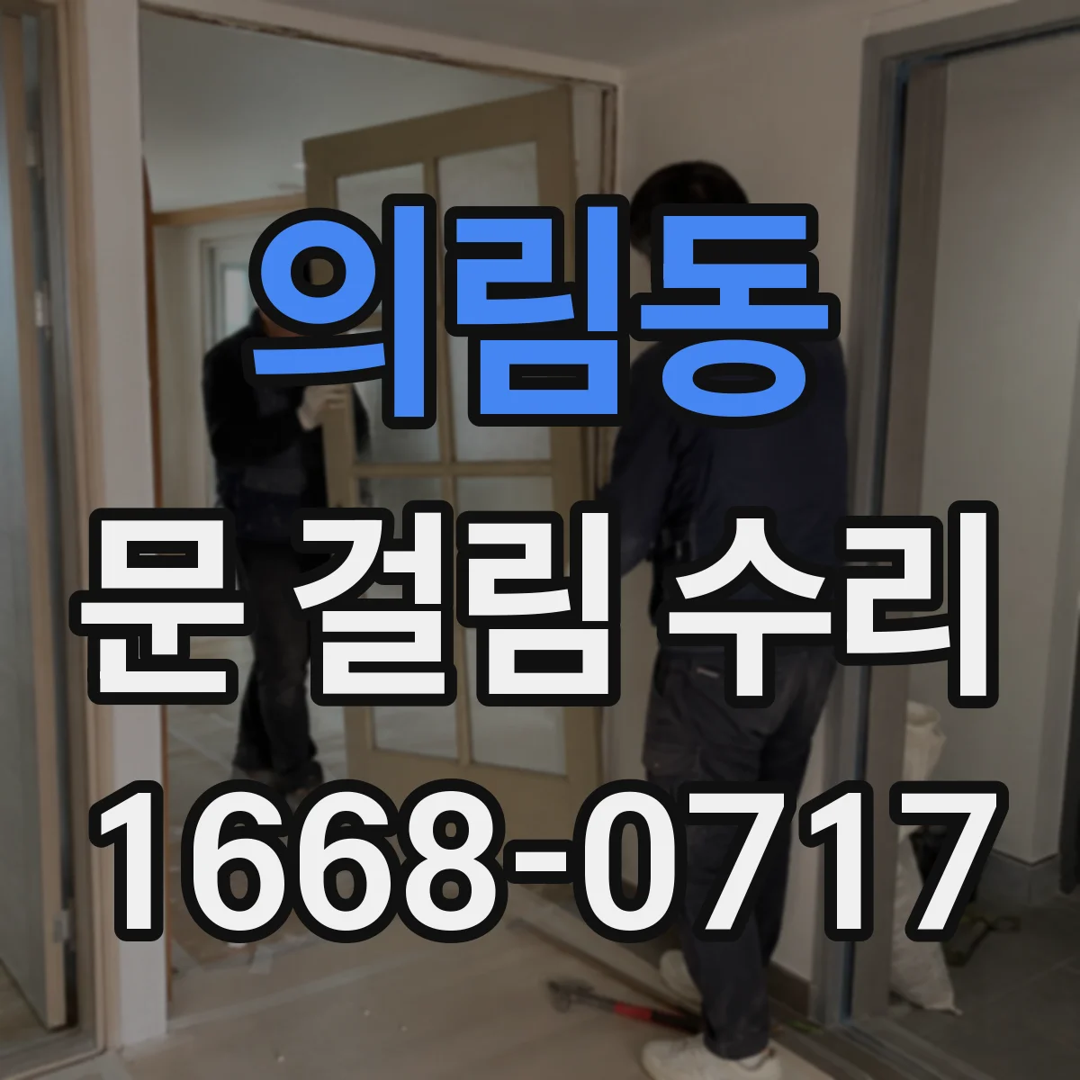 의림동 문 걸림 수리
