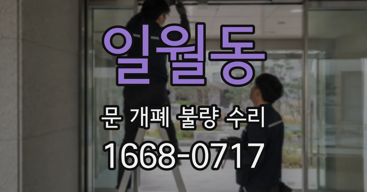 일월동 문 개폐 불량 수리