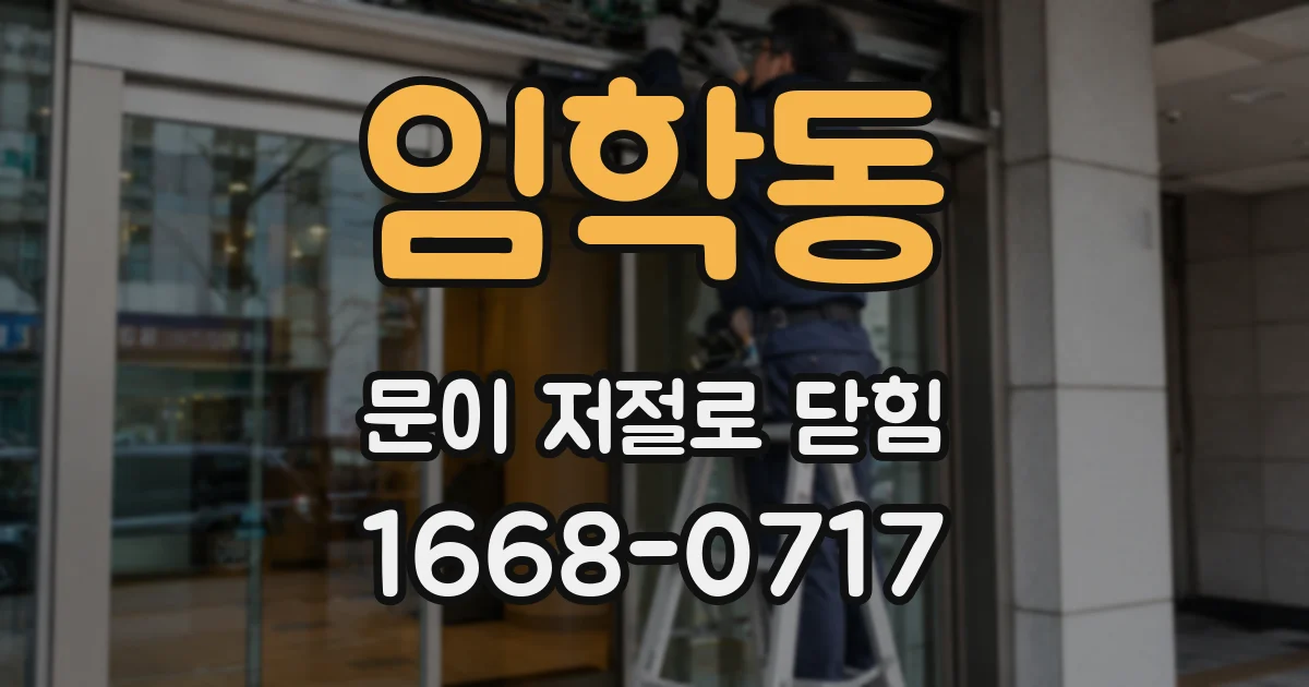 임학동 문이 저절로 닫힘