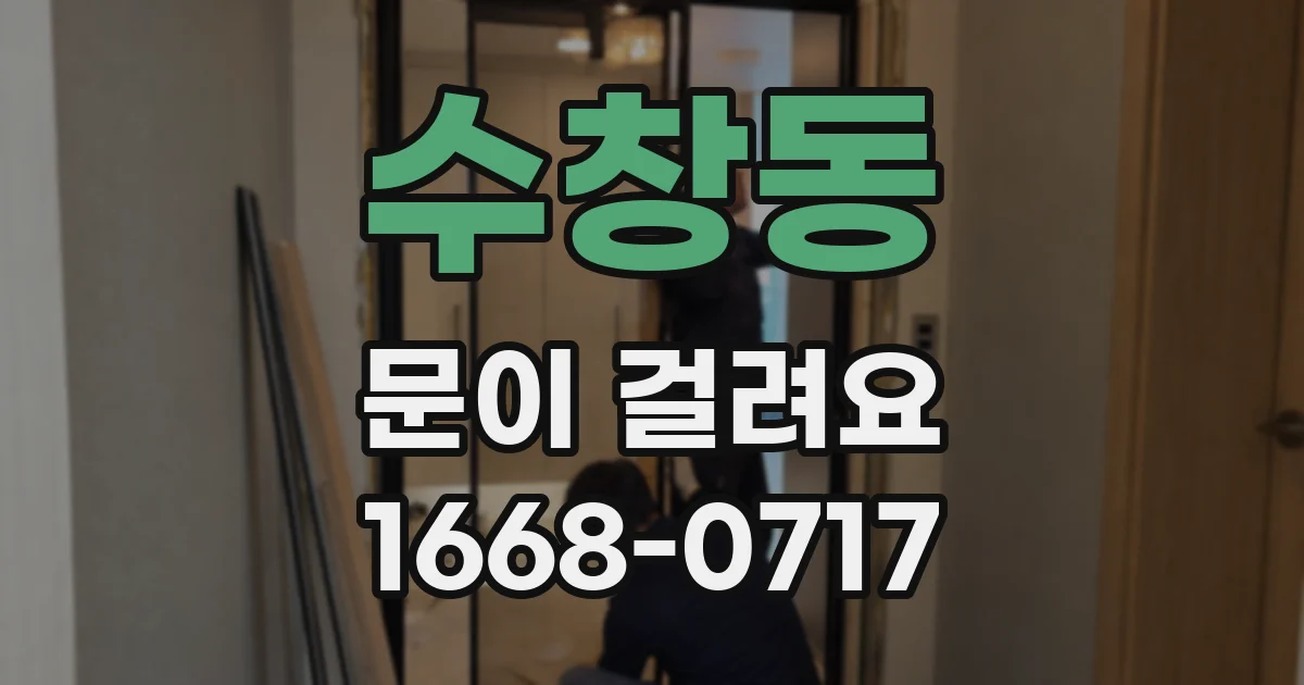 수창동 문이 걸려요