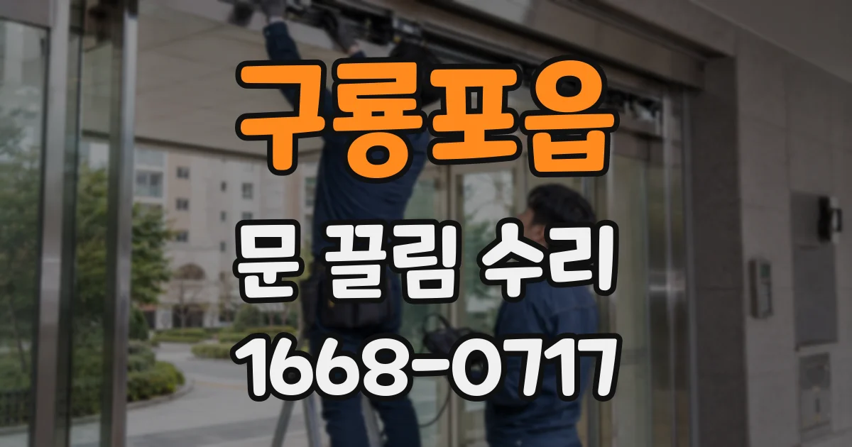 구룡포읍 문 끌림 수리
