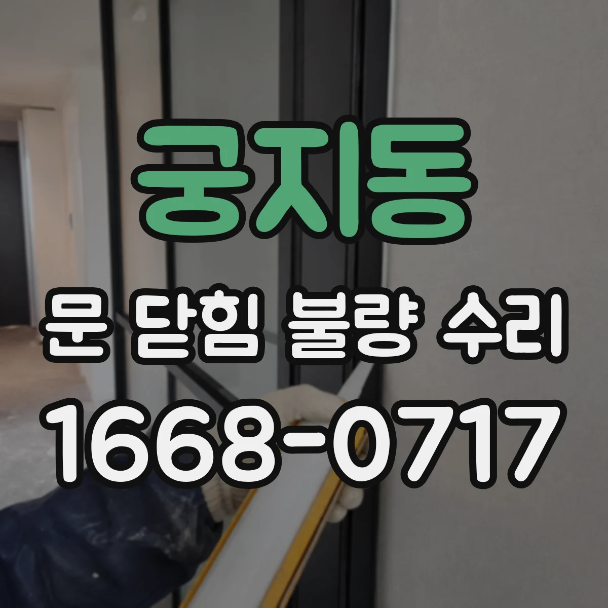 궁지동 문 닫힘 불량 수리