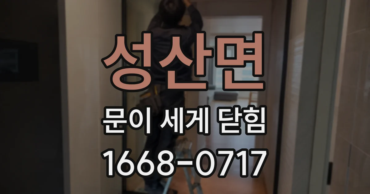 성산면 문이 세게 닫힘