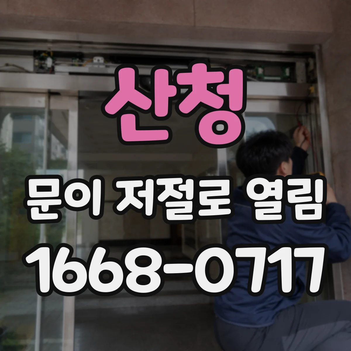 산청 문이 저절로 열림 도어 핸들 부품 마모로 잠금이 약해질 때