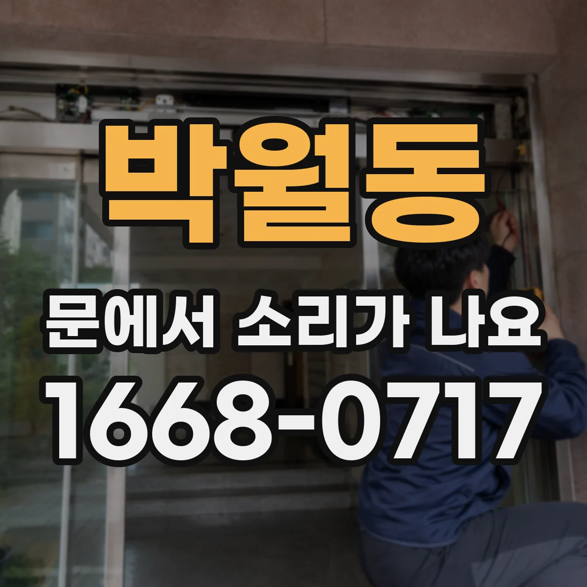 박월동 문에서 소리가 나요