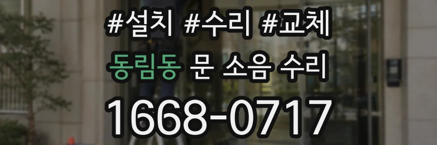 동림동 문 소음 수리