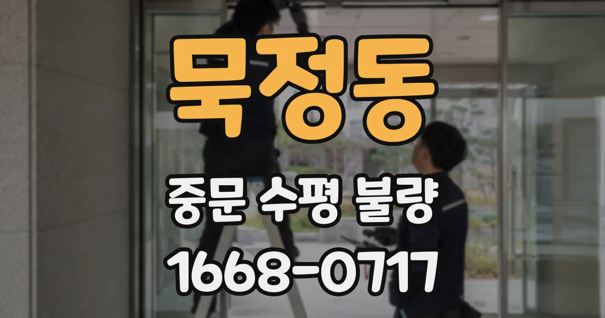 묵정동 중문 수평 불량