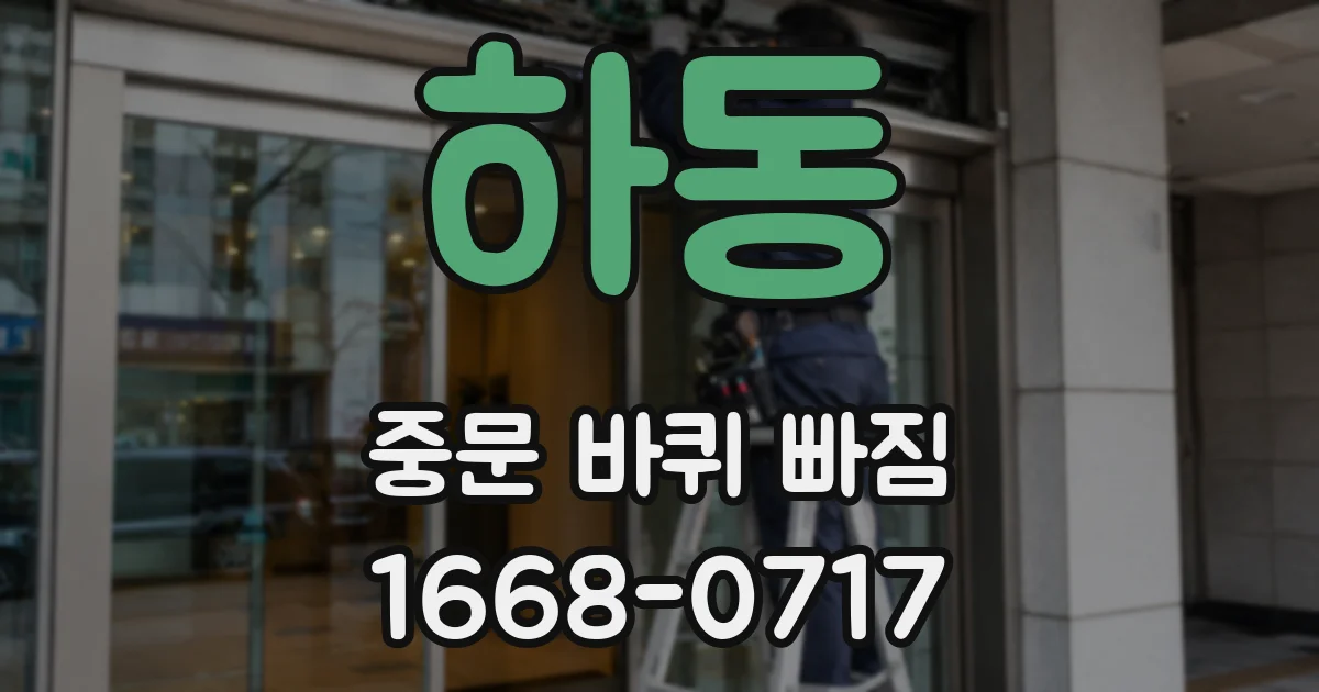 하동 중문 바퀴 빠짐