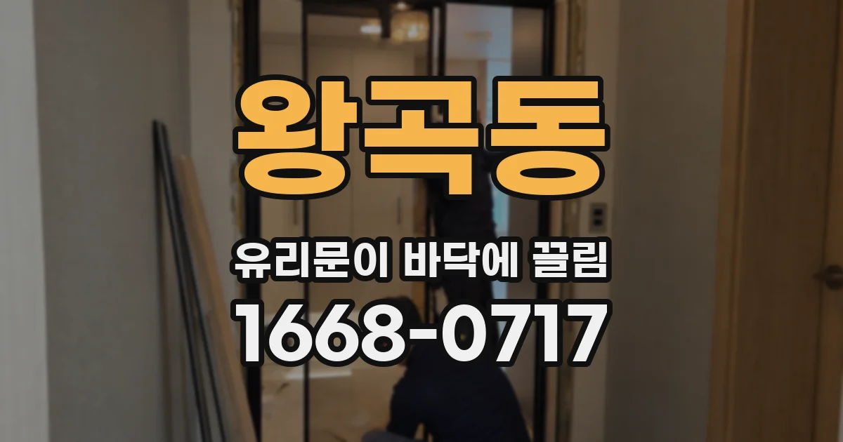 왕곡동 유리문이 바닥에 끌림