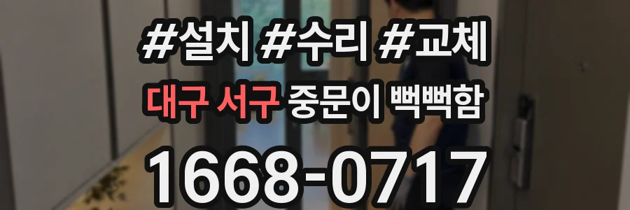 대구 서구 중문이 뻑뻑함