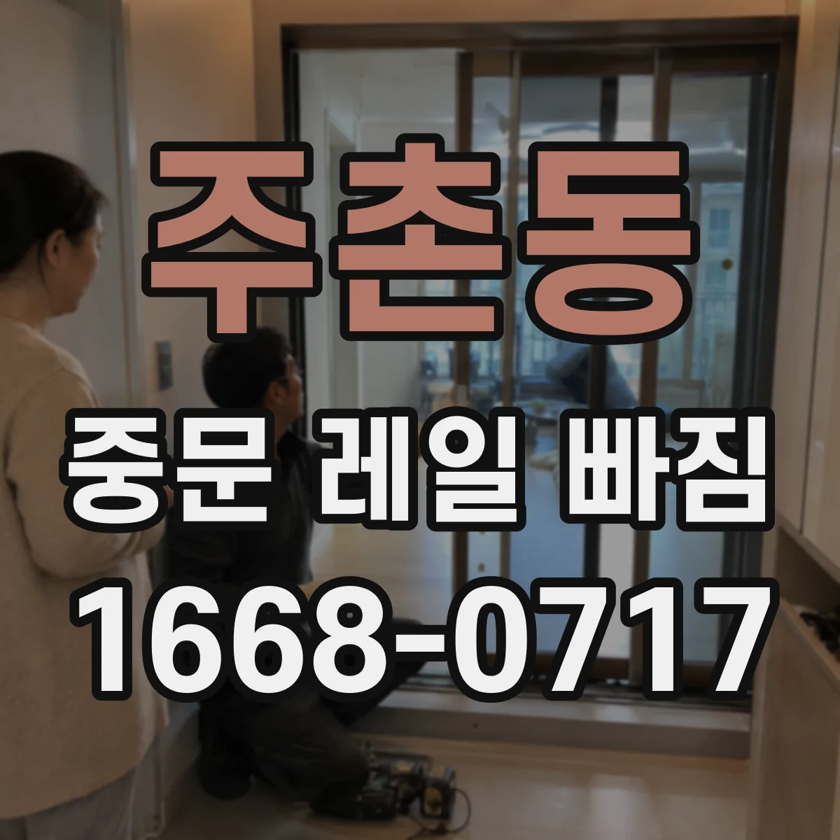 주촌동 중문 레일 빠짐 자가 확인 후 전문가 요청 기준