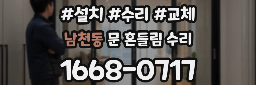 남천동 문 흔들림 수리