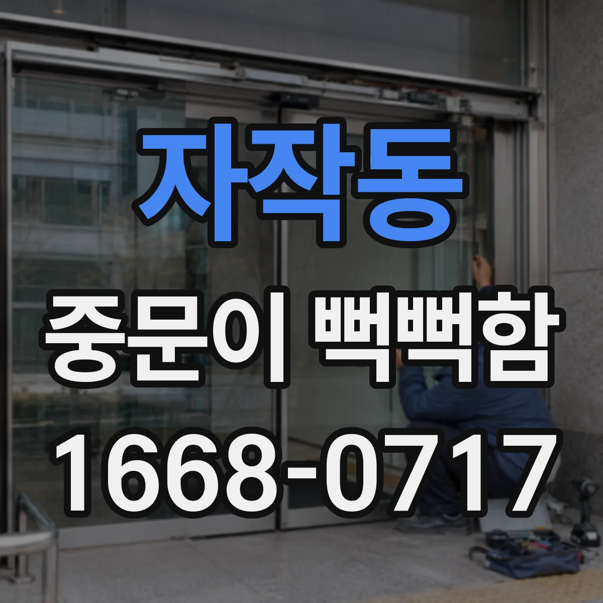 자작동 중문이 뻑뻑함
