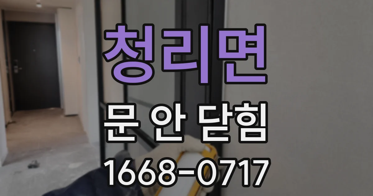 청리면 문 안 닫힘