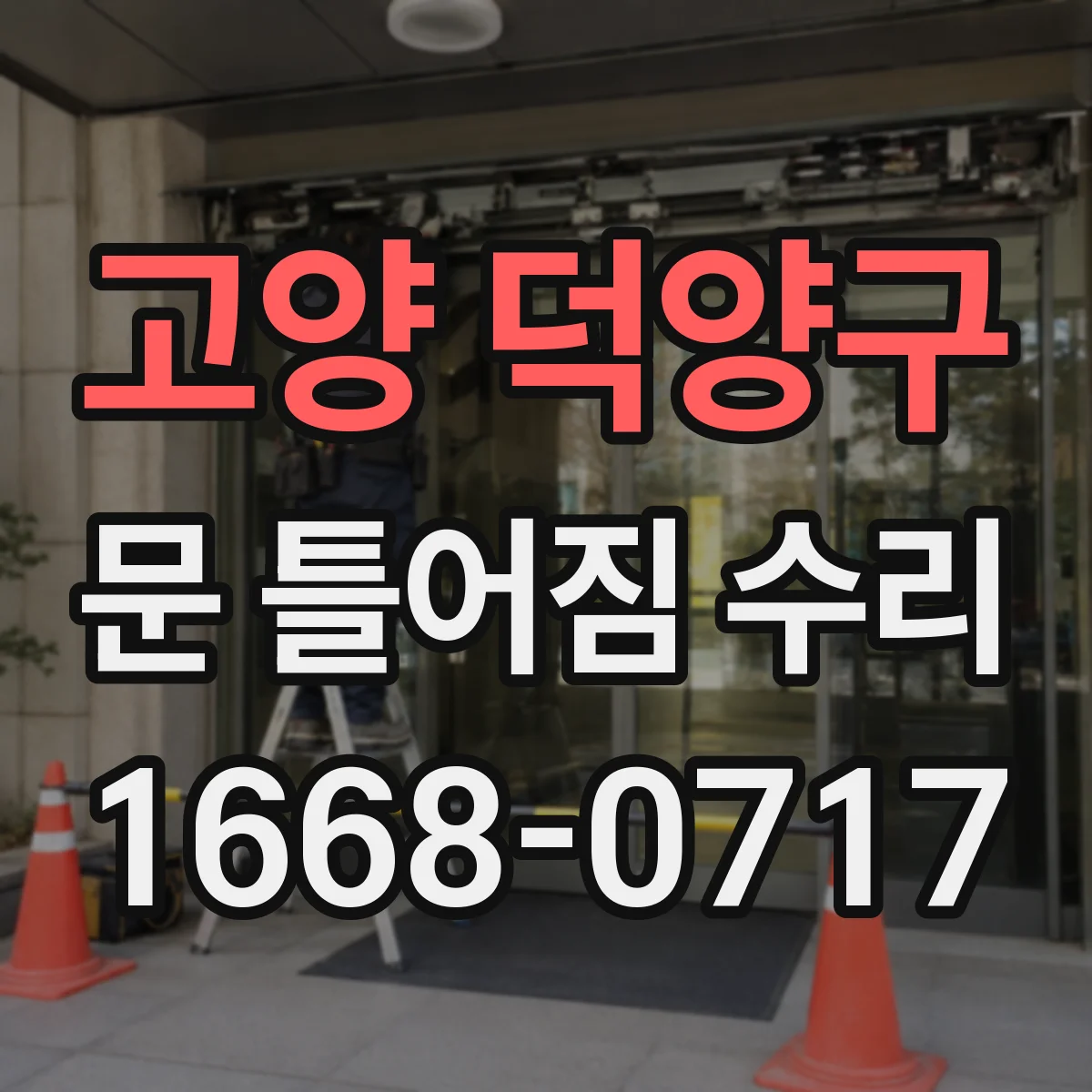 고양 덕양구 문 틀어짐 수리 문 닫을 때 힘이 더 들면 먼저 점검할 것