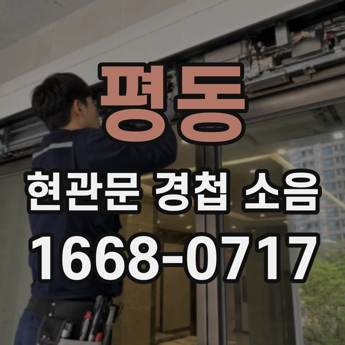 평동 현관문 경첩 소음