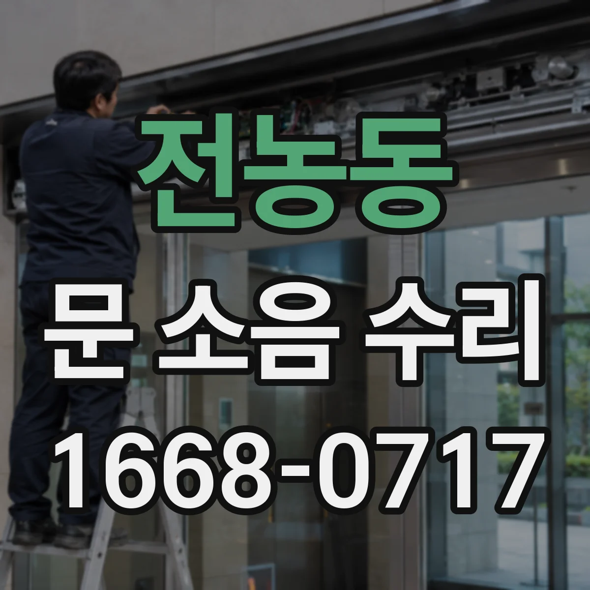 전농동 문 소음 수리 덜컹거림 발생 시 점검 포인트