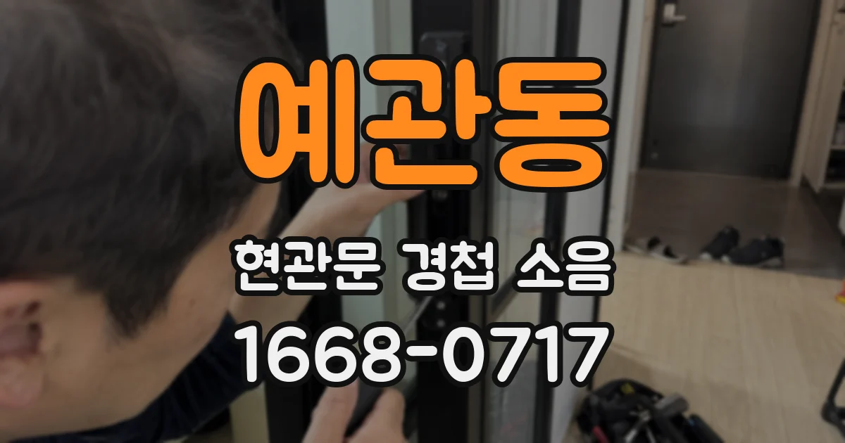 예관동 현관문 경첩 소음