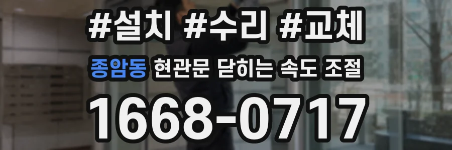 종암동 현관문 닫히는 속도 조절