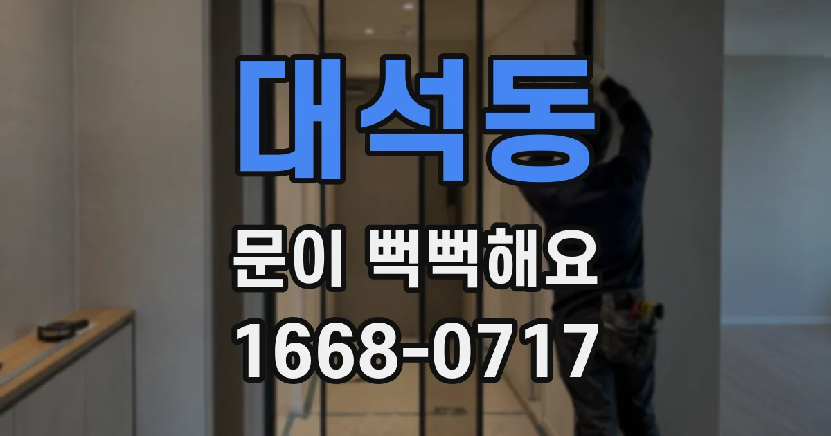 대석동 문이 뻑뻑해요