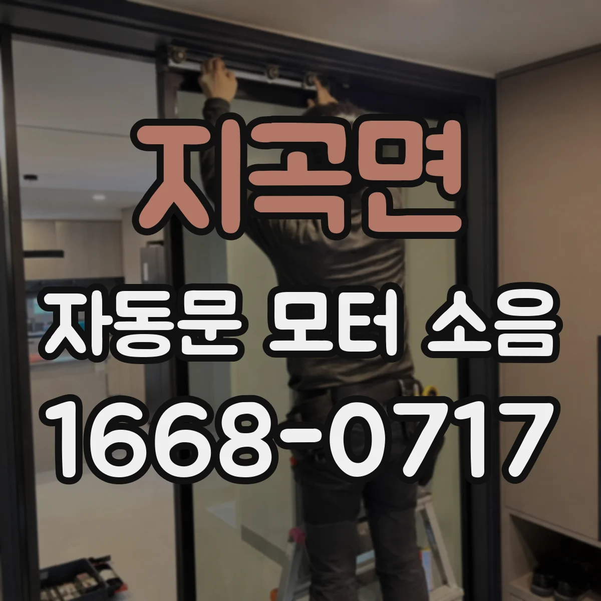 지곡면 자동문 모터 소음