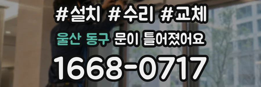 울산 동구 문이 틀어졌어요