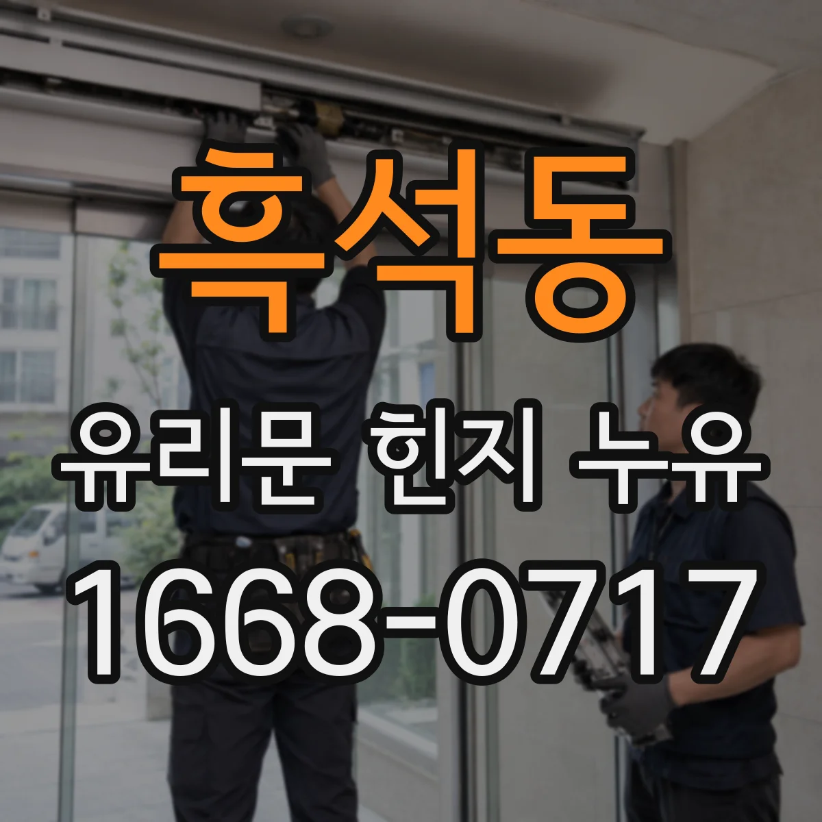 흑석동 유리문 힌지 누유