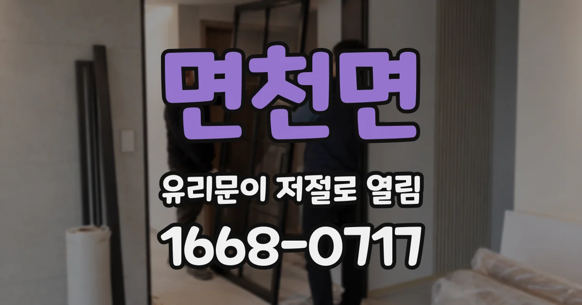 면천면 유리문이 저절로 열림
