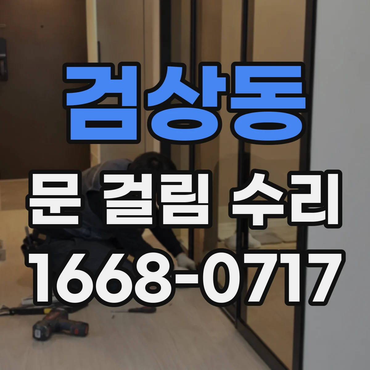 검상동 문 걸림 수리