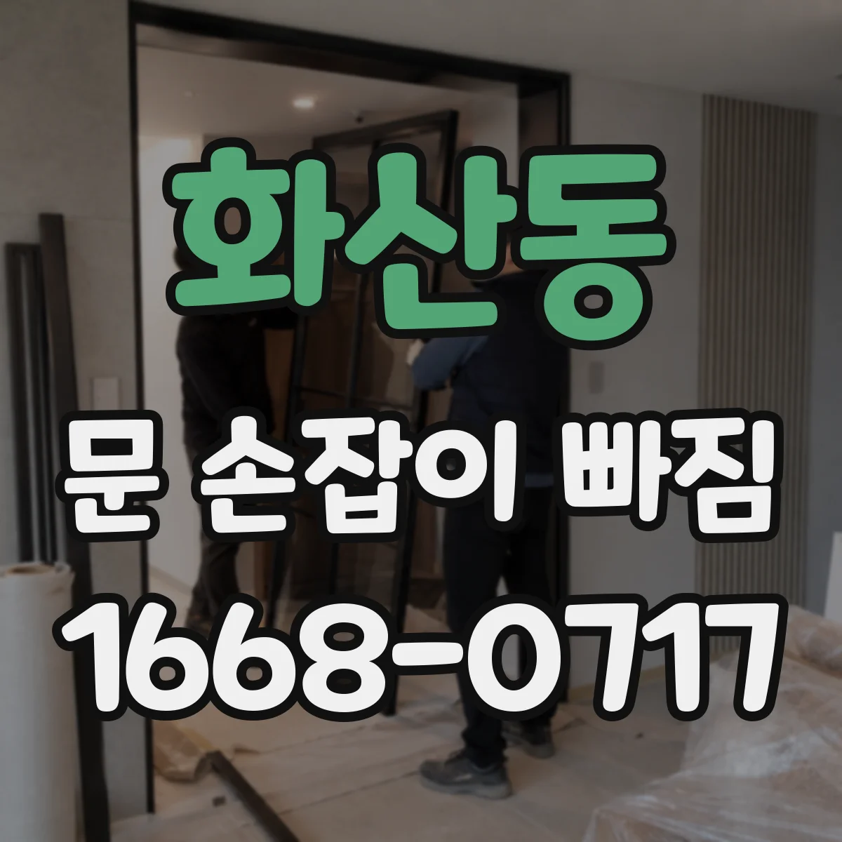 화산동 문 손잡이 빠짐