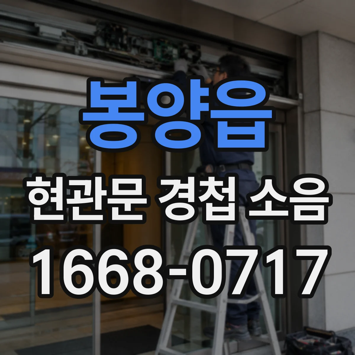봉양읍 현관문 경첩 소음